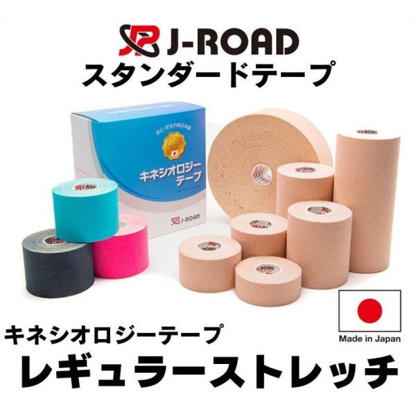 画像1: J-ROAD キネシオロジーテープ レギュラーストレッチ (1)